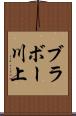 ブラボー川上 Scroll