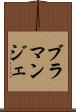 ブラマンジェ Scroll
