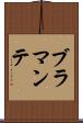 ブラマンテ Scroll