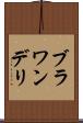 ブラワンデリ Scroll