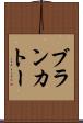 ブランカトー Scroll