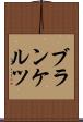 ブランケルツ Scroll
