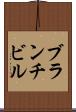 ブランチビル Scroll