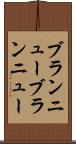 ブランニュー Scroll