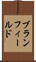 ブランフィールド Scroll