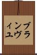 ブランヴィユ Scroll