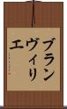 ブランヴィリエ Scroll