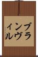 ブランヴィル Scroll