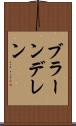 ブラーンデレン Scroll