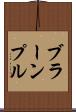 ブラーンプル Scroll