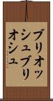ブリオッシュ Scroll
