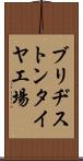ブリヂストンタイヤ工場 Scroll