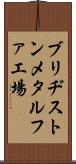 ブリヂストンメタルファ工場 Scroll