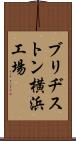 ブリヂストン横浜工場 Scroll