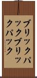 ブリックパック Scroll