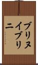 ブリヌイ Scroll