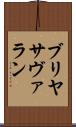 ブリヤ・サヴァラン Scroll