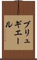 ブリュギエール Scroll