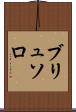 ブリュソロ Scroll
