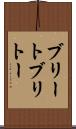 ブリート Scroll