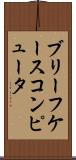 ブリーフケース・コンピュータ Scroll