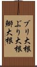ブリ大根 Scroll