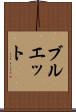 ブルエット Scroll