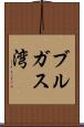 ブルガス湾 Scroll