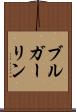 ブルガーリン Scroll