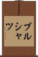 ブルシャツ Scroll