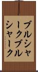ブルシャーク Scroll
