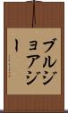 ブルジョアジー Scroll