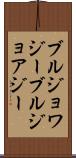 ブルジョワジー Scroll