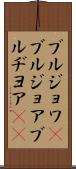 ブルジョワ(P) Scroll