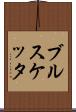 ブルスケッタ Scroll