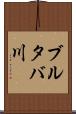 ブルタバ川 Scroll