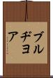 ブルヂヨア Scroll
