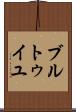 ブルトゥイユ Scroll