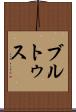 ブルトゥス Scroll