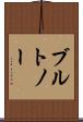 ブルトノー Scroll