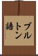 ブルトン語 Scroll