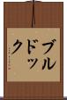 ブルドック Scroll