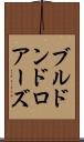 ブルドンドロアーズ Scroll