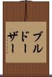 ブルドーザー Scroll