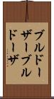 ブルドーザー Scroll