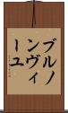 ブルノンヴィーユ Scroll