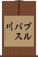 ブルバス川 Scroll