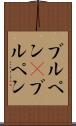 ブルペン(P) Scroll