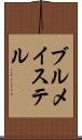 ブルメイステル Scroll