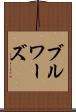 ブルワーズ Scroll